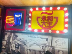 -永和大王(凤凰东街店)