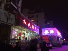-红色湘菜馆(春风店)
