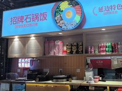 -朴大叔拌饭(上海真如环宇城店)