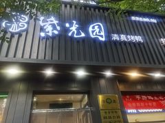 -紫光园·烤鸭(美术馆店)