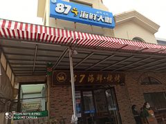 门面-87号烧烤海鲜·大排档(金沙滩店)