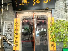 -小绍兴菜馆