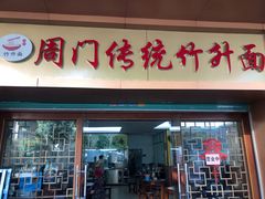 门面-周门传统竹升面