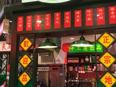 门面-香港十三座(宝山万达店)
