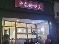 -堂屋糖水店(愚园店)