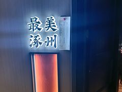 -涿掌柜·涿州宴