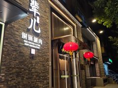 -牛街·马辈儿涮肉(牛街总店)
