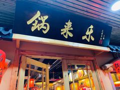 门面-锅来乐地锅鸡(安亭店)