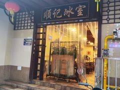 -顺记冰室(宝华路店)