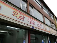 门面-老杨饭店(万科里店)