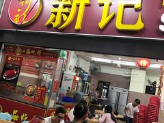 -新记肉骨茶