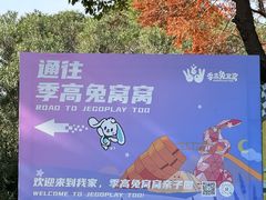 -季高兔窝窝亲子园(上海薰衣草公园店)