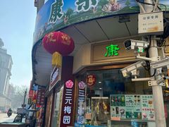 -康乐(滨江道店)