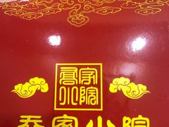 -乔家小院•本地小海鲜•非遗驴肉(万年泉路店)