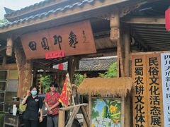 -田园印象·成都土菜院子(华阳店)