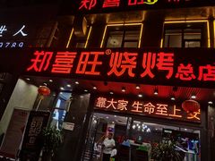门面-郑喜旺烧烤(郑州总店)