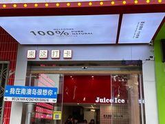 -南澳岛打卡果汁冰公司
