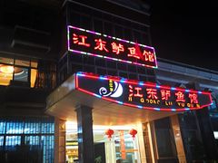 门面-江东鲈鱼馆(正江东)