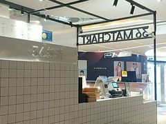 -36抹茶·千层与鲜果茶(欢乐海岸店)