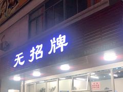 门面-无招牌