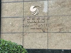 -芜湖金鹰尚美酒店