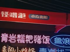 -怪噜范·老贵阳街头名小吃(汇金星力城店)