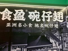 -食盈碗仔翅(星玺广场店)