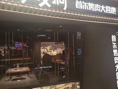 -Ant 蚂蚁洞烤肉·大营地(上海静安大悦城店)