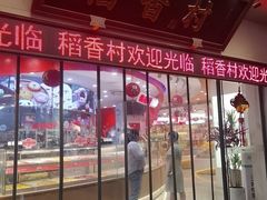 -稻香村(观前街店)
