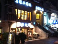 -鹿港小镇经典老上海菜(长乐路店)