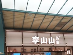 -李山山茶事(景枫店)