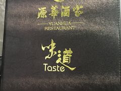 -源华酒家(联世广场店)