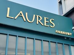 -Laures·月桂西班牙碳烤餐厅(十尚坊店)