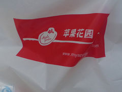 袋子-苹果花园(金沙江店)