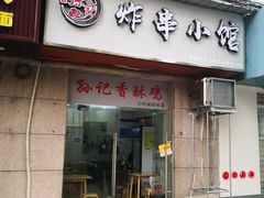 -孙记炸串小馆