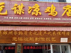 -元谋凉鸡店(百年老店)