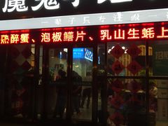 门面-魔鬼牛蛙小厨•烤鱼•龙虾(上马墩光华时代店)