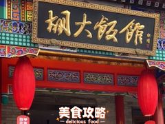 -胡大饭馆 24h(簋街总店)