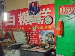 -老南昌白糖糕(大士院店)