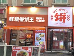 -鲜粮卷饼王(小白楼店)