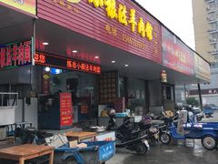 门面-小根法羊肉馆(双林分店)