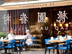 -桃园眷村(万象天地店)