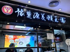 -豫楚源美猴王·面(武商广场店)