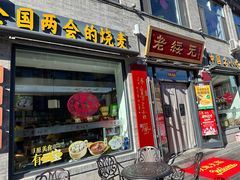 -老绥元烧麦·家常菜(大召店)