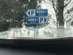 -家乐福南翔店停车场