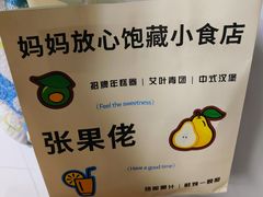 -张果佬年糕卷(科巷店)