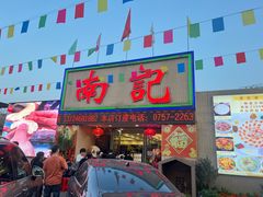 -寻味顺德·南记酒家·传统顺德菜·鱼生(广源路店)
