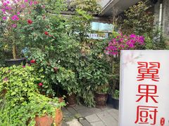 -翼果厨(总店)
