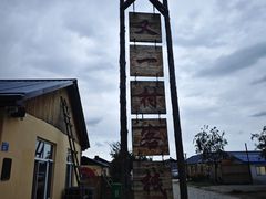 -北极村旅游风景区