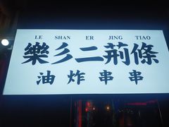 门面-乐彡炸串·烤苕皮(西单华威约饭街店)